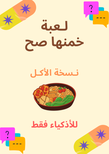 لعبة خمنها صح نسخة الاكل