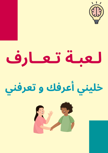 لعبة خليني اعرفك وتعرفني