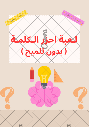 لعبة احزر الكلمة ( بدون تلميح )