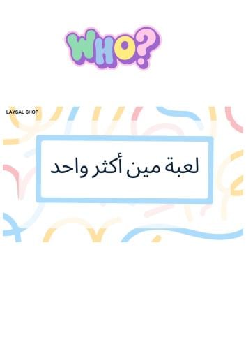 لعبة مين أكثر واحد