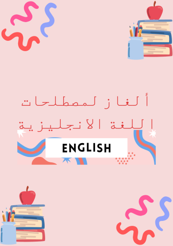 ألغاز للمبتدئين في اللغة الانجليزية