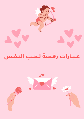 حب الذات