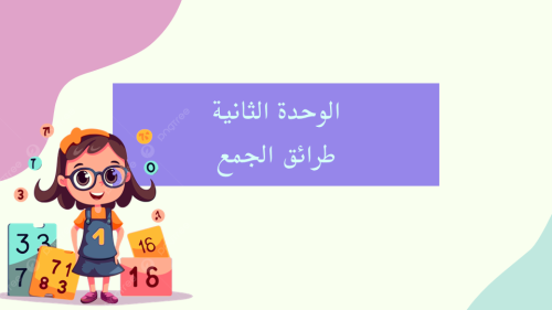 الرياضيات - الوحدة الثانية