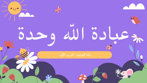 عبادة الله وحده