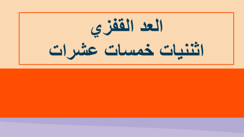 درس العد القفزي