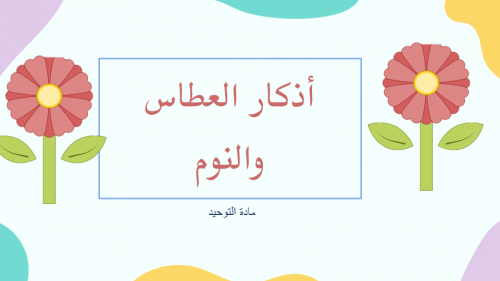 أذكار العطاس والنوم