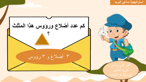 الاشكال المستوية : الأضلاع والرؤوس