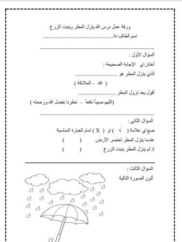 ورقة عمل الله ينزل المطر وينبت الزرع