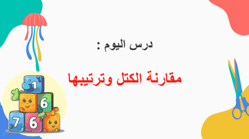 درس مقارنة الكتل وترتيبها