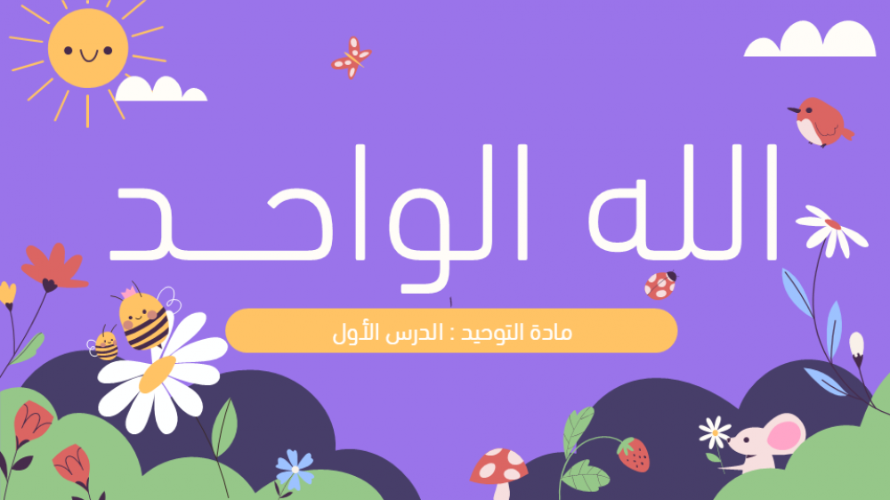 الله الواحد