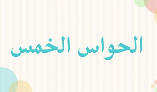 عرض الحواس الخمس