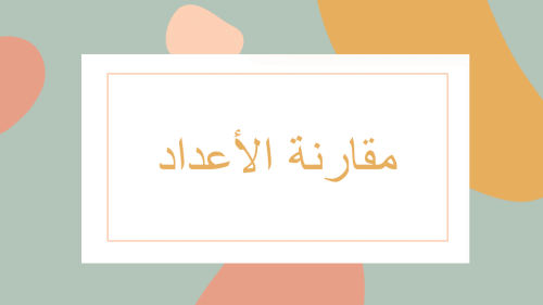 مقارنة الأعداد