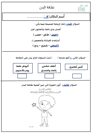 ورقة عمل نظافة البدن