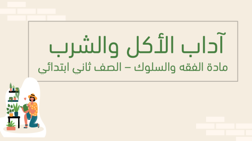 آداب الأكل والشراب نموذجي