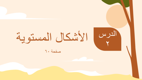 درس الاشكال المستوية - ثالث