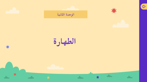 درس الطهارة