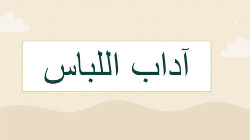 آداب اللباس