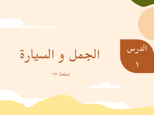 درس الجمل والسيارة