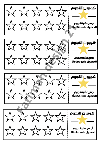 بطاقات تحفيز جمع النجوم تحميل pdf