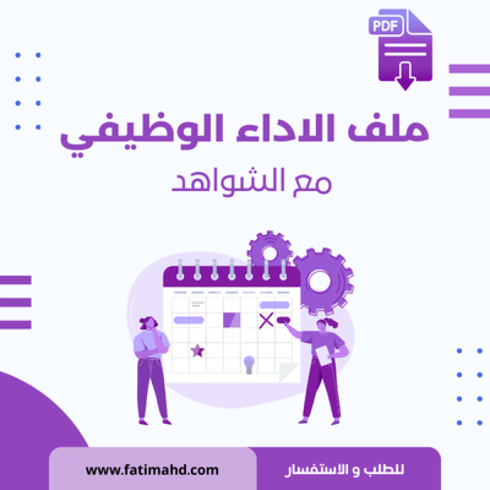 ملف الأداء الوظيفي للمعلمين في السعودية 2025: دليل شامل للتقييم والتطوير المهني