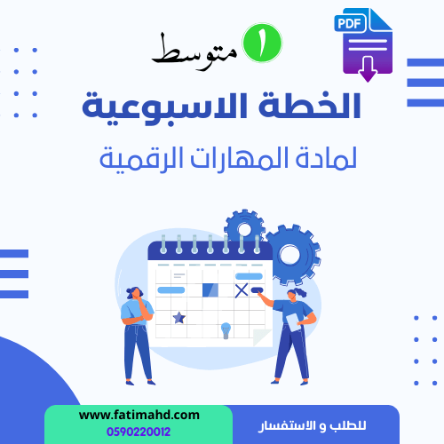 الخطة الاسبوعية اول متوسط المهارات الرقمية الفصل ا...