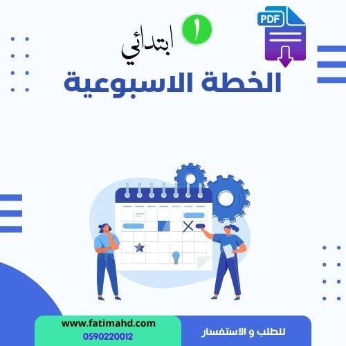 الخطة الاسبوعية المرحلة الابتدائية الفصل الدراسي ا...