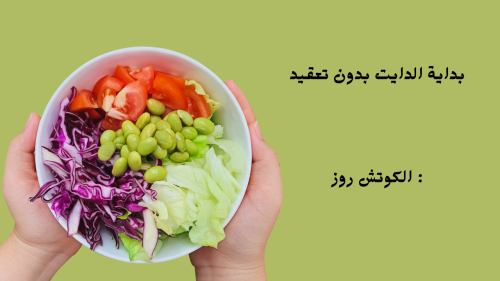 بداية الدايت بدون تعقيد ..