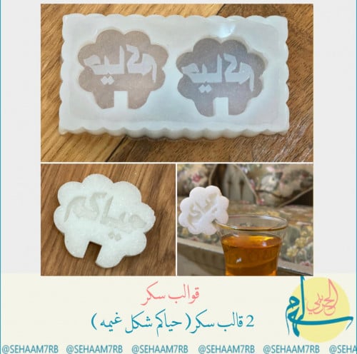 قوالب سكر دبل حياكم