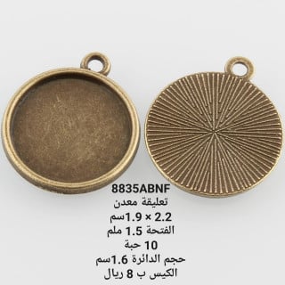 تعليقة معدن 8835ABNF