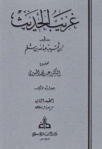 غريب الحديث لابن قتيبة