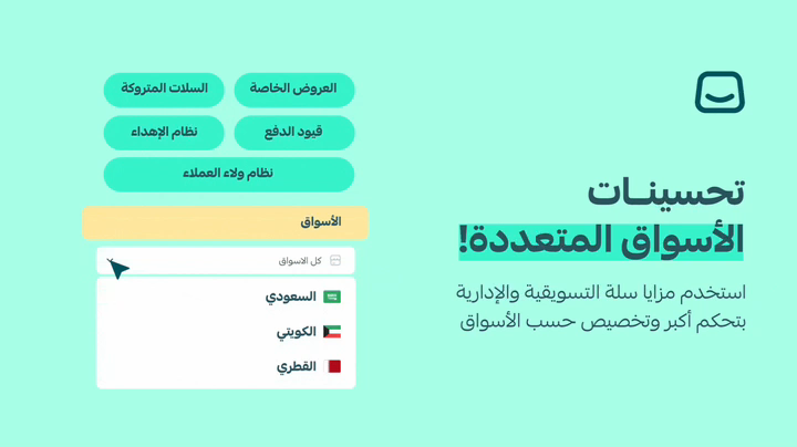 تحديثات جديدة لإدارة المتجر حسب كل سوق