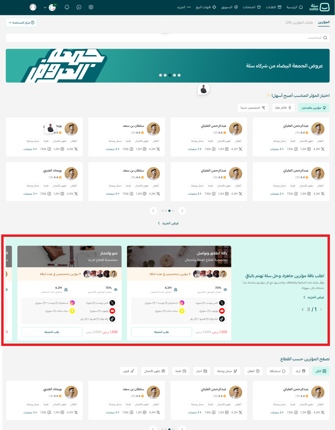 إدارة حملات المؤثرين عبر بكجات جاهزة من سلة