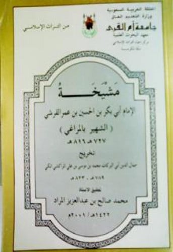 مشيخة الإمام أبي بكر المراغي