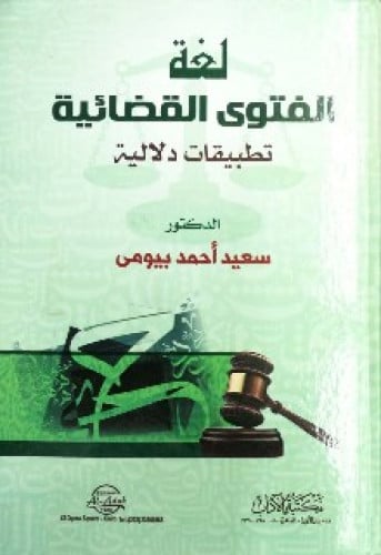 لغة الفتوى القضائية : دلالة تطبيقية