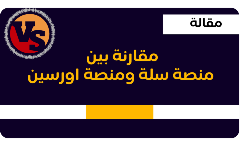 منصة اورسين للمتاجر الرقمية orseen