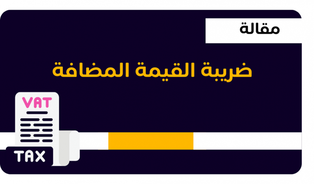 ماهي شرح ضريبة القيمة المضافة