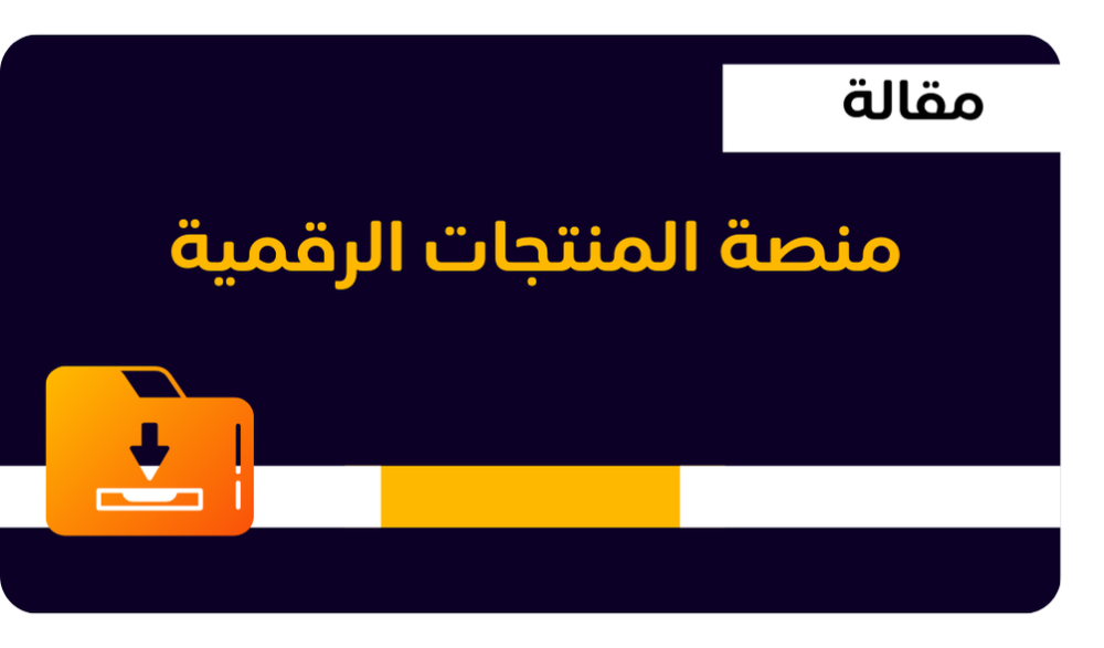 منصه اورسين orseen لخدمات التجارة الالكترونية وانشاء المتاجر الرقمية