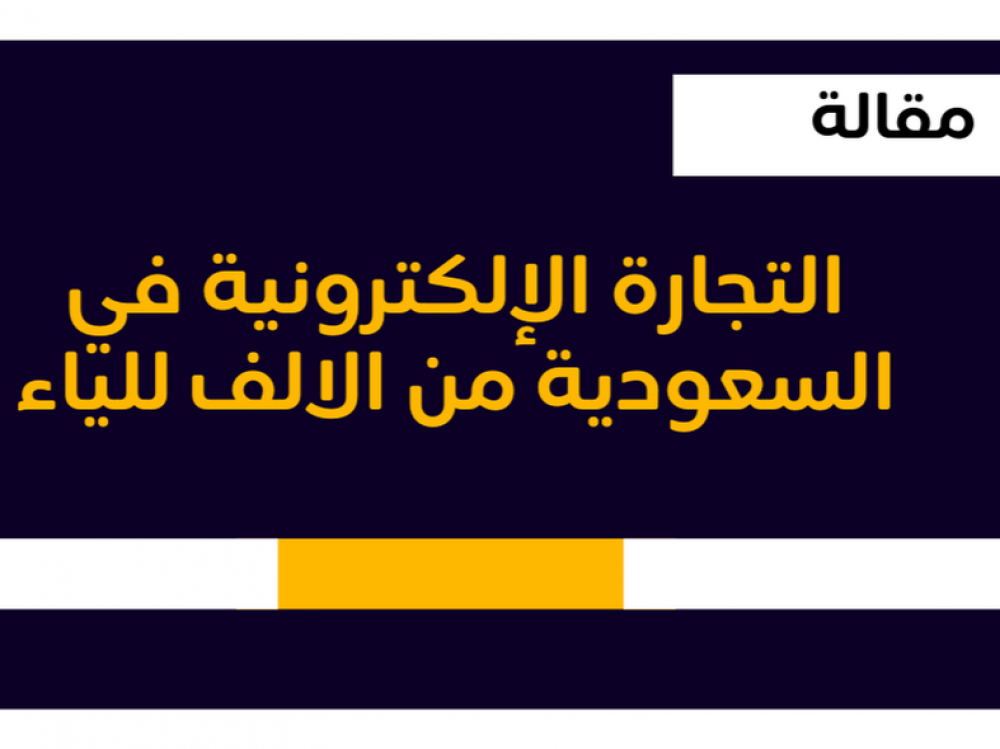 التجارة الإلكترونية في السعودية من الالف للياء