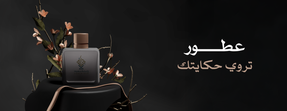 افضل محل عود في المعيقلية: جبلة للعود – دليلك الكامل للعود الأصلي والأدهان الراقية