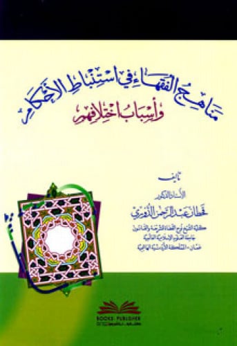 مناهج الفقهاء في استنباط الأحكام وأسباب اختلافهم