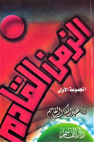 الزمن القادم المجموعة الأولى