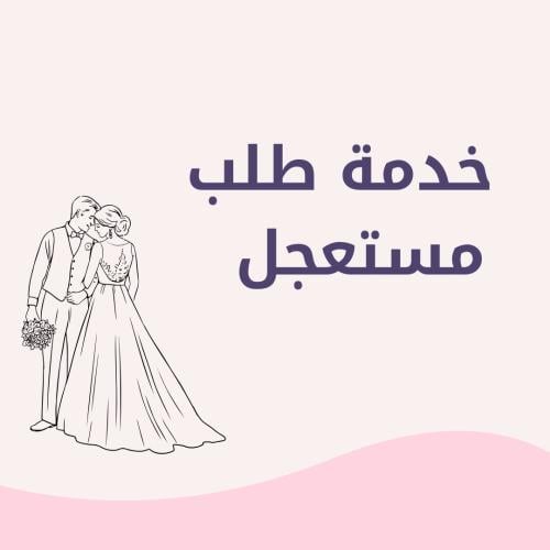خدمة طلب مستعجل