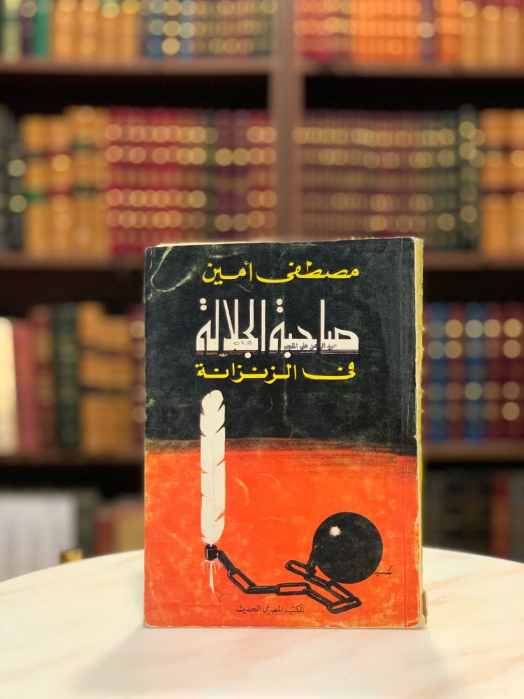 صاحبة الجلالة في الزنزانة لـ مصطفى أمين - متجر نوادر الكتب