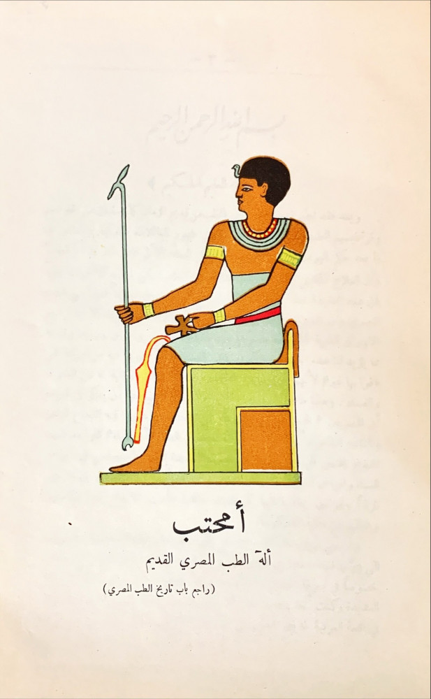 الطب المصري القديم لـ الدكتور حسن كمال (اصل) - متجر نوادر الكتب