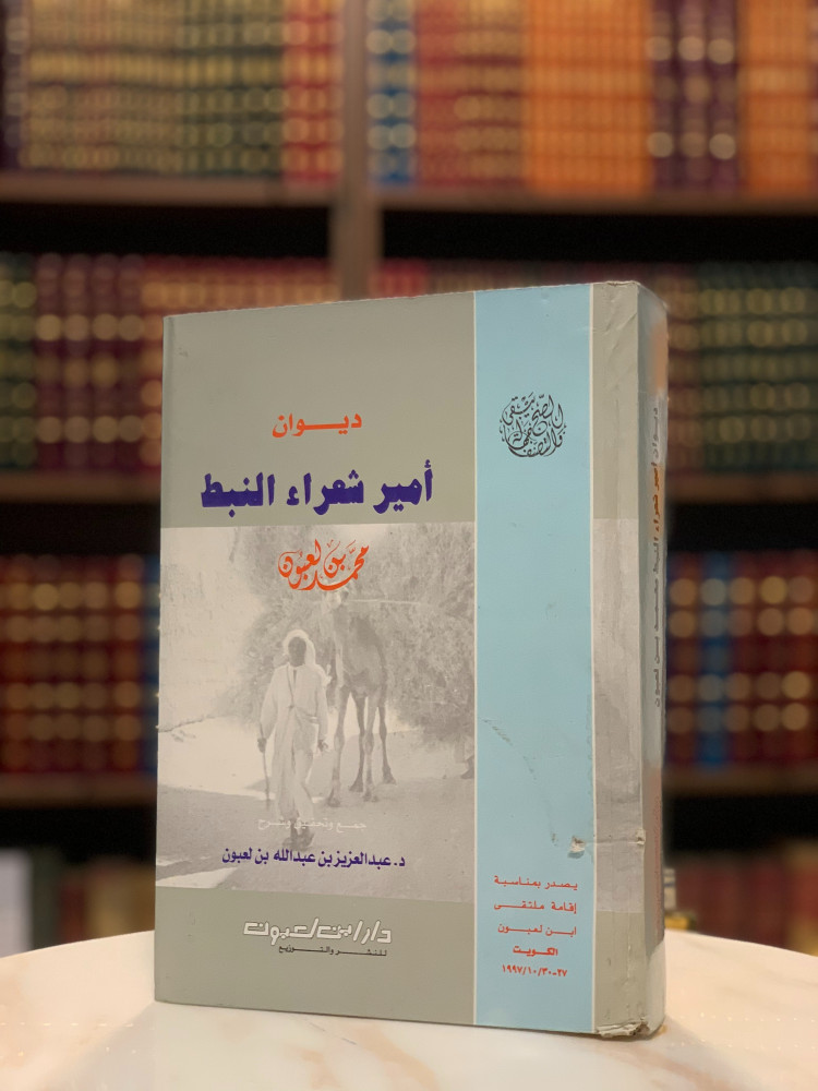 ديوان أمير شعراء النبط محمد بن لعبون لـ عبد العزيز بن عبد الله بن لعبون متجر نوادر الكتب
