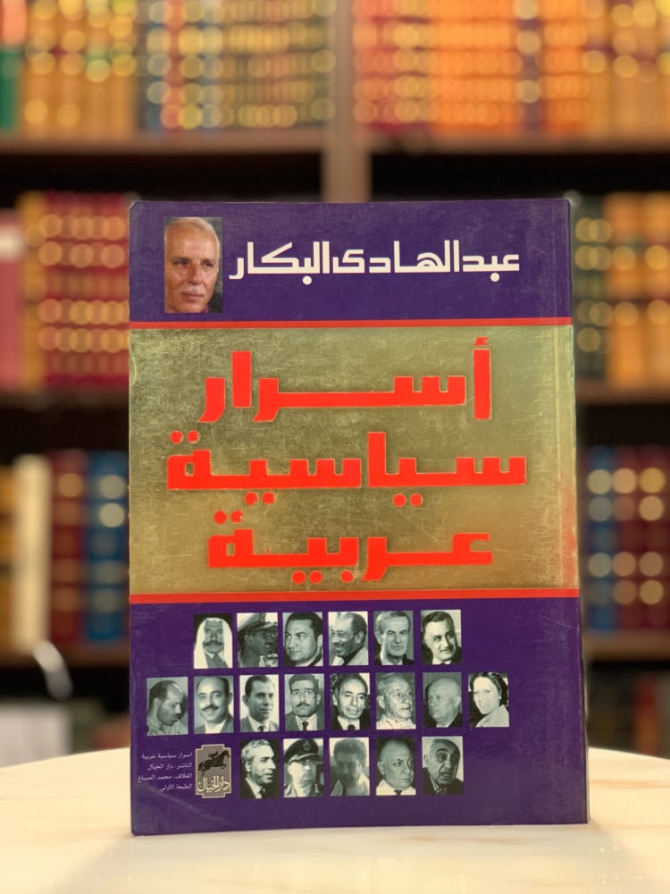 أسرار سياسة عربية لـ عبد الهادي البكار - متجر نوادر الكتب