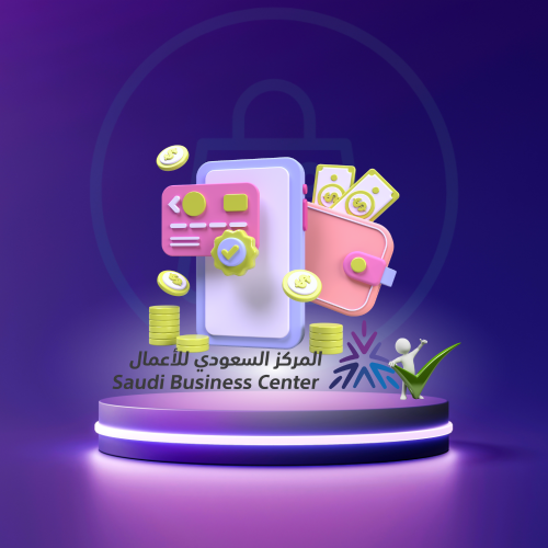 توثيق المتجر بمركز الأعمال السعودي