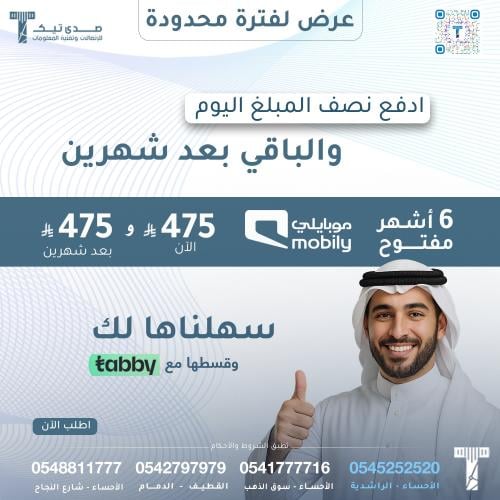 موبايلي 6شهور مفتوح بدون استخدام عادل (يتطلب شحن ب...