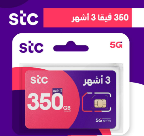 باقة 350 جيجا 3 شهور stc