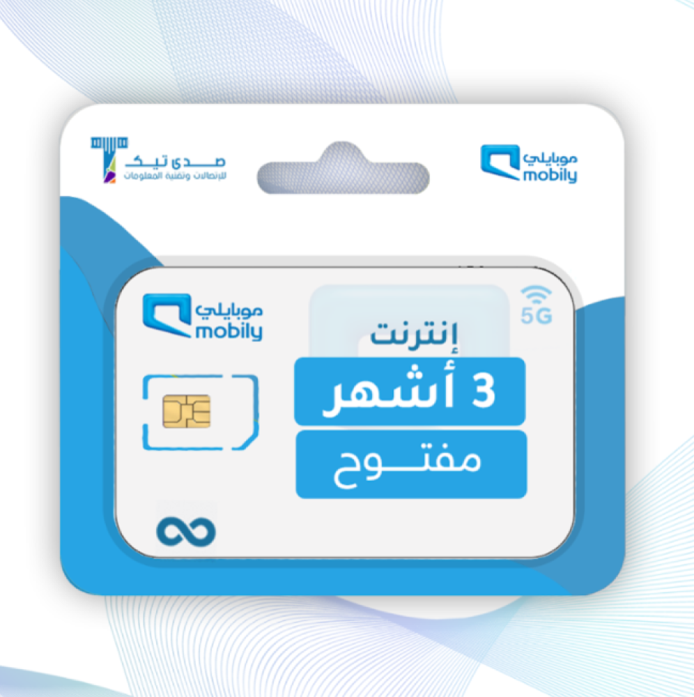 3 شهور مفتوح بدون استخدام عادل موبايلي (MOBILY) (تتطلب شحن بشركات التوصيل) تعمل على مودم فقط!